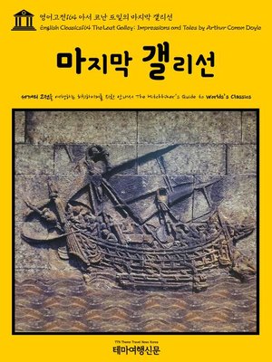 cover image of 영어고전164 아서 코난 도일의 마지막 갤리선(English Classics164 The Last Galley; Impressions and Tales by Arthur Conan Doyle)